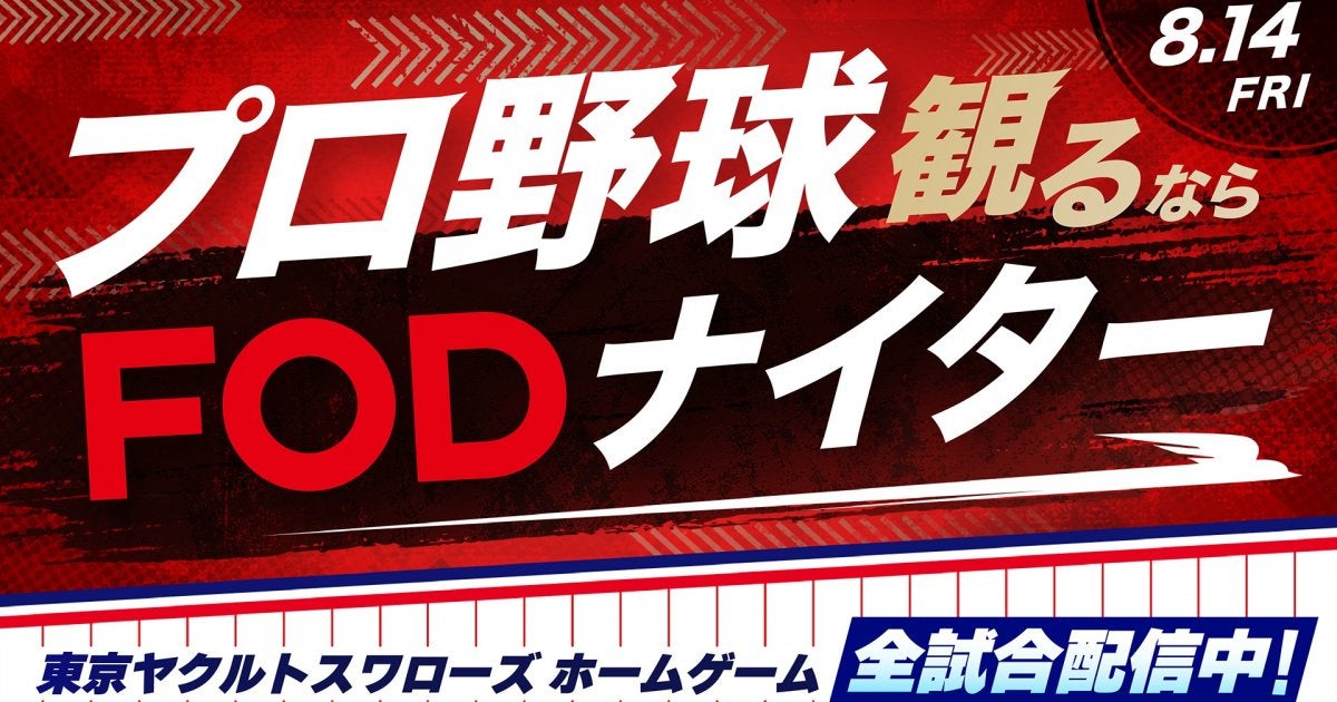8&frasl;14（金）横浜DeNA戦にて「プロ野球観るならFODナイター」を開催
