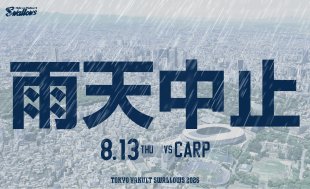 8月13日（木）広島戦（神宮球場）試合中止のお知らせ
