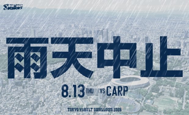 8月13日（木）広島戦（神宮球場）試合中止のお知らせ | ニュース