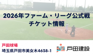 2026年戸田開催ファーム・リーグ公式戦チケット販売について