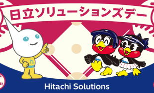 9月2日（水）阪神タイガース戦（18:00試合開始 神宮球場）にて、「日立ソリューションズデー」を開催いたします