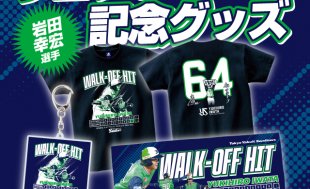 岩田幸宏 サヨナラヒット記念グッズの受注販売について