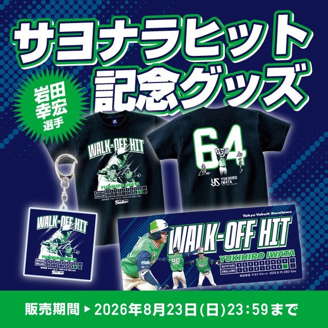岩田幸宏 サヨナラヒット記念グッズの受注販売について | ニュース