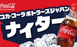 9月4日（金）中日戦にて「コカ・コーラ ボトラーズジャパンナイター」を開催します！