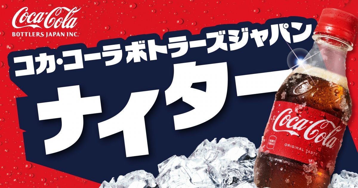 9月4日（金）中日戦にて「コカ・コーラ ボトラーズジャパンナイター