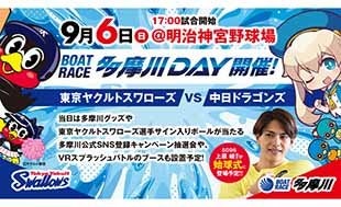 9月6日（日）中日ドラゴンズ戦「BOATRACE多摩川DAY」を開催いたします！