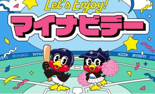 9/25（金）中日戦にてマイナビデーを開催します！