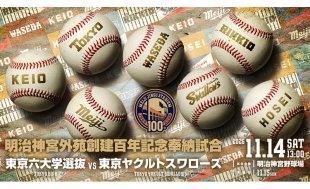 明治神宮外苑創建百年記念奉納試合チケット販売概要決定のお知らせ