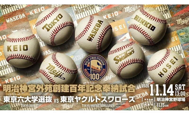 明治神宮外苑創建百年記念奉納試合チケット販売概要決定のお知らせ