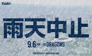 9月6日（日）中日戦（神宮球場）試合中止のお知らせ