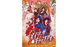9月13日（日）広島戦に舞台『メイジ・ザ・キャッツアイ』の三姉妹が勝利をいただきに来場します！！