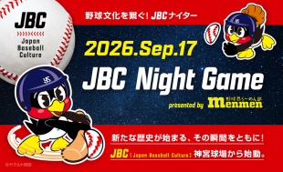 9/17（木）横浜戦にて「野球文化を繋ぐ！JBCナイター」を開催します！