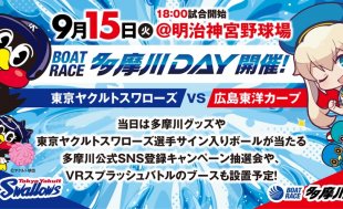 9月15日（火）広島東洋カープ戦「BOATRACE多摩川DAY」を開催いたします！