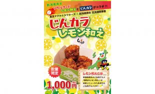 9月22日（火）阪神戦の燕市DAYにて、『じんカラレモン和え』を限定販売します！