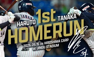 田中陽翔 プロ初HR記念グッズの受注販売について