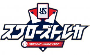 【スワローズトレカ あなたの投票でラインナップが決定！】「BEST PLAYERS 2026」投票のお知らせ