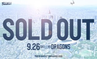 9月26日（土）中日戦チケット完売のお知らせ