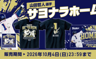 山田哲人 サヨナラHR記念グッズの受注販売について