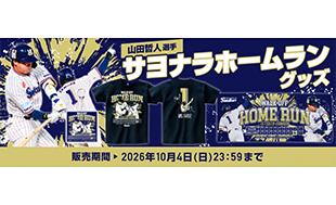 山田哲人 サヨナラHR記念グッズの受注販売について | ニュース | 東京
