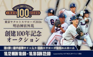 明治神宮外苑創建100年記念オークション（第1弾）開始！
