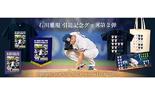 石川雅規 引退記念グッズ（第2弾）販売のお知らせ
