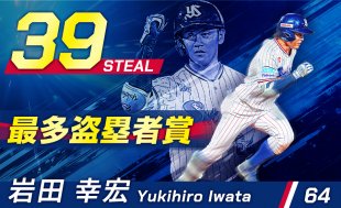 岩田幸宏選手が39盗塁で初の最多盗塁者賞を受賞！