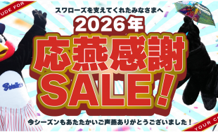 2026年応燕感謝セール開催のお知らせ