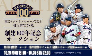 明治神宮外苑創建100年記念オークション（第2弾）開始！