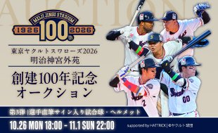 明治神宮外苑創建100年記念オークション（第3弾）開始！