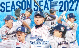 2027シーズン 年間シート情報解禁