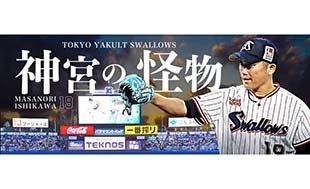 石川雅規 引退記念グッズ（第3弾）販売のお知らせ