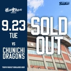 9月23日（火・祝）中日戦チケット完売のお知らせ