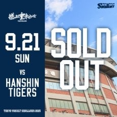 9月21日（日）阪神戦チケット完売のお知らせ