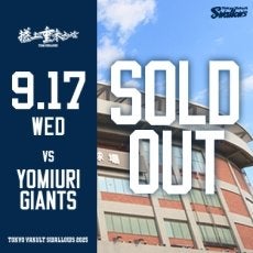 9月17日（水）巨人戦チケット完売のお知らせ