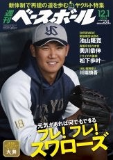 11月19日（水）発売の「週刊ベースボール」に池山監督、奥川投手、川端コーチの記事が掲載