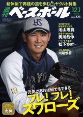 11月19日（水）発売の「週刊ベースボール」に池山監督、奥川投手、川端コーチの記事が掲載