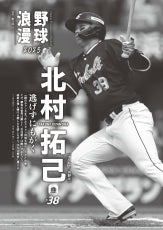 7月9日（水）発売の「週刊ベースボール」に北村拓己選手の記事が掲載