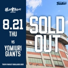8月21日（木）巨人戦チケット完売のお知らせ