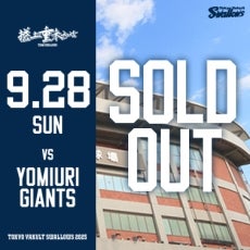 9月28日（日）巨人戦チケット完売のお知らせ
