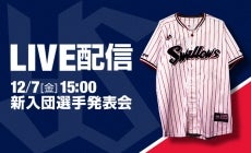 「2018新入団選手発表会」LIVE配信のお知らせ
