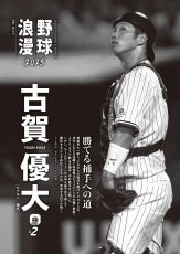 9月24日（水）発売の「週刊ベースボール」に古賀優大選手の記事が掲載