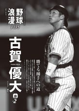 9月24日（水）発売の「週刊ベースボール」に古賀優大選手の記事が掲載