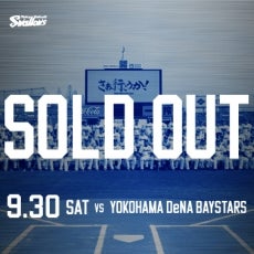 9月30日（土）横浜DeNAベイスターズ戦チケット完売のお知らせ