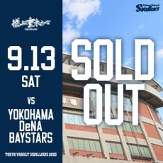 9月13日（土）横浜DeNA戦チケット完売のお知らせ