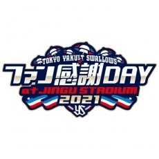 東京ヤクルトスワローズファン感謝DAY2021　追加情報のお知らせ（グッズ情報）