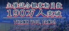 2018シーズン主催試合観客動員数190万人突破