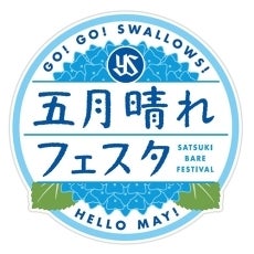 五月晴れフェスタ（サツキバレフェスタ） | 東京ヤクルトスワローズ