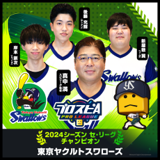 「プロスピA プロリーグ」2024シーズン 東京ヤクルトスワローズがセ・リーグ連覇を達成！