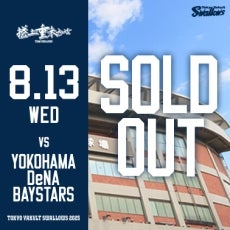 8月13日（水）横浜DeNA戦チケット完売のお知らせ