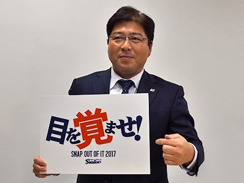 2017年チームスローガンは「目を覚ませ！」
